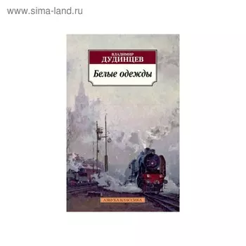 Белые одежды. Дудинцев В.