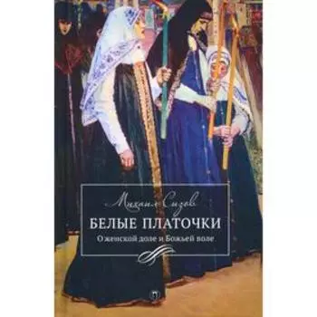 Белые платочки. Сизов М.