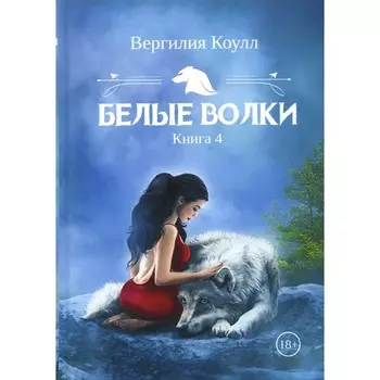 Белые волки. Книга 4. Коулл В.
