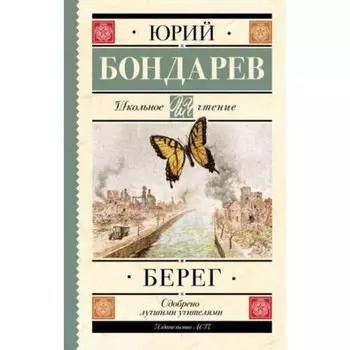 Берег. Бондарев Ю.В.