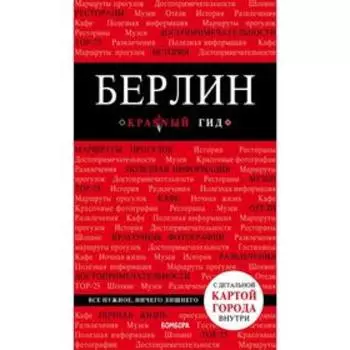 Берлин. 4-е издание