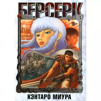 Берсерк. Том 3. Миура К.