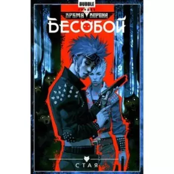 Бесобой. Книга 6. Стая. Хатчетт А.