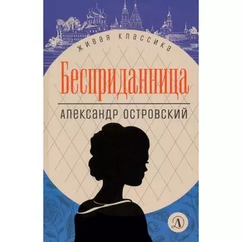 Бесприданница. Островский А.
