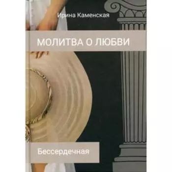 Бессердечная. Том 1. Каменская И.Б.