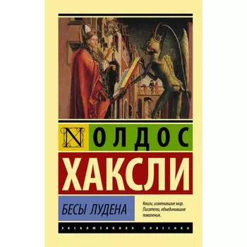 Бесы Лудена. Хаксли О.