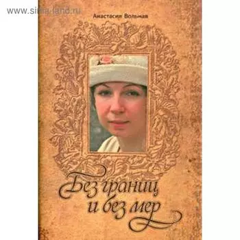 Без границ и без мер. Вольная А.