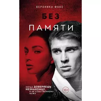 Без памяти. Фокс В.
