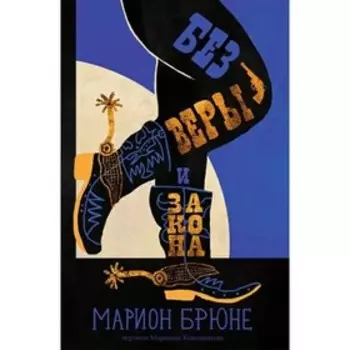 Без веры и закона. Брюне М.