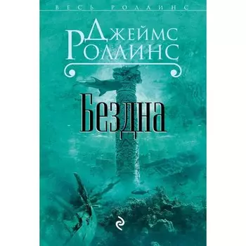 Бездна. Роллинс Дж.