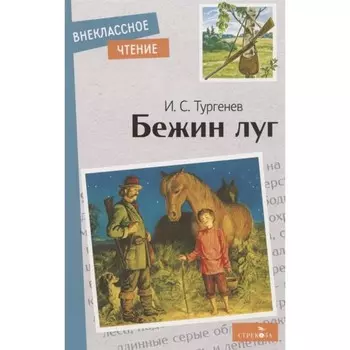 Бежин луг. Тургенев И.С.