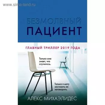 Безмолвный пациент