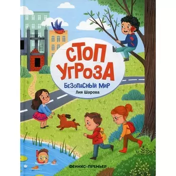 Безопасный мир. 2-е издание. Шарова Л.В.