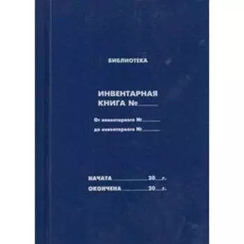 Библиотека. Инвентарная книга