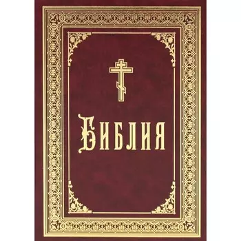 Библия
