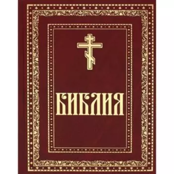 Библия. Книги Священного Писания Ветхого и Нового Завета