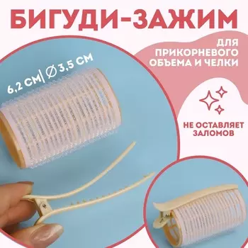 Бигуди для чёлки, с зажимом, d=3.5 см, 6.2 см, МИКС