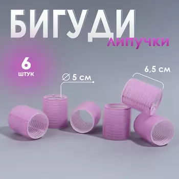 Бигуди «Липучка», d=5 см, 6.5 см, 6 шт., сиреневое