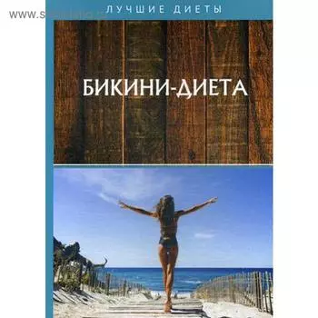 Бикини-диета