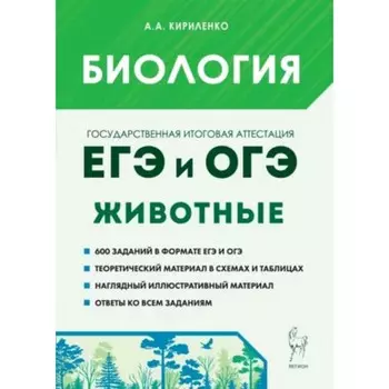 Биология. Раздел «Животные». Теория, тренировочные задания. Издание 4-е, дополненное. Кириленко А.А.