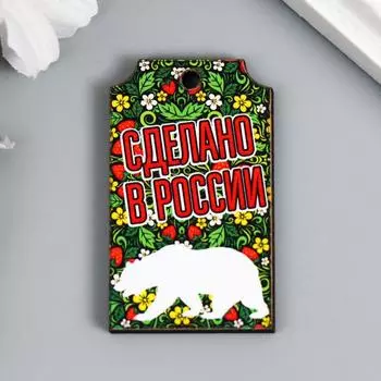 Бирка "Сделано в России. Белый медведь" 5х3 см