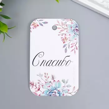 Бирка "Спасибо" 5х8 см