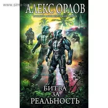 Битва за реальность. Орлов А.