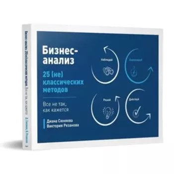 Бизнес-анализ: 25 (не)классических методов. Сюняева Д., Резанова В.