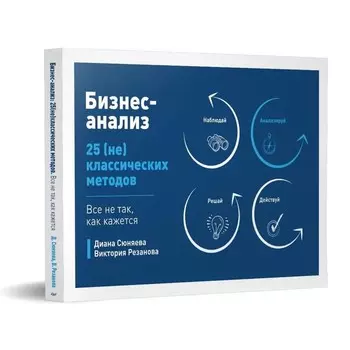 Бизнес-анализ: 25 (не)классических методов. Сюняева Д., Резанова В.