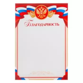 Благодарность «Символика РФ», бумага, А4