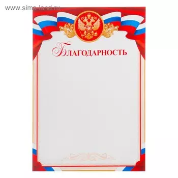 Благодарность «Символика РФ», бумага, А4