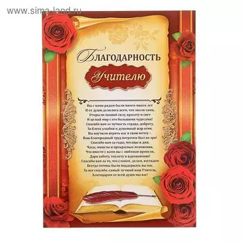 Грамота «Благодарность учителю», А4, 157 г/м.