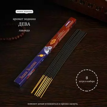 Благовония "Зодиак ДЕВА – лаванда", 8 палочек