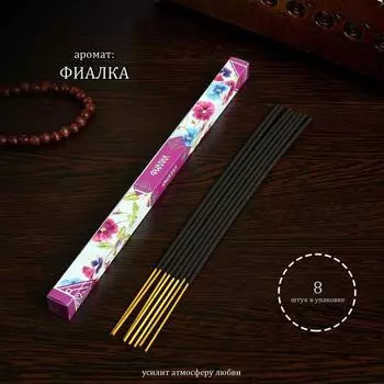 Благовония "Дыхание природы Фиалка", 8 палочек