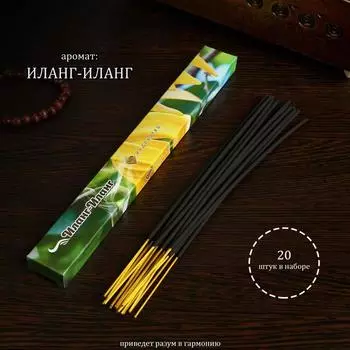 Благовония "Очарование востока Иланг-иланг", 20 палочек в упаковке