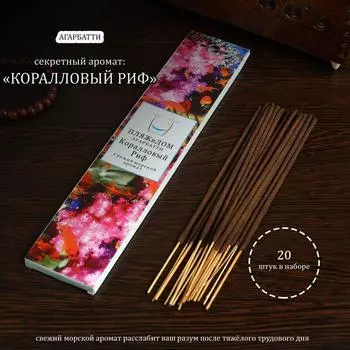 Благовония "Коралловый риф" , 20 палочек в упаковке