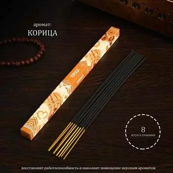 Благовония "Дыхание природы Корица", 8 палочек