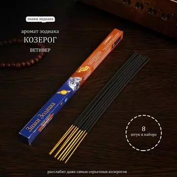 Благовония "Зодиак КОЗЕРОГ – ветивер", 8 палочек
