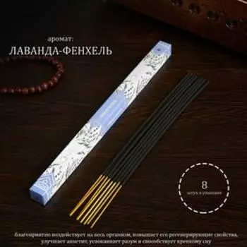 Благовония "Дыхание природы Лаванда-фенхель", 8 палочек