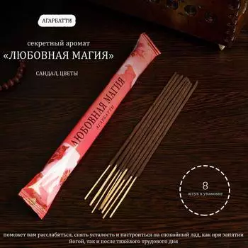 Благовония "Тайна ночи Любовная магия", 8 палочек в мягкой упаковке