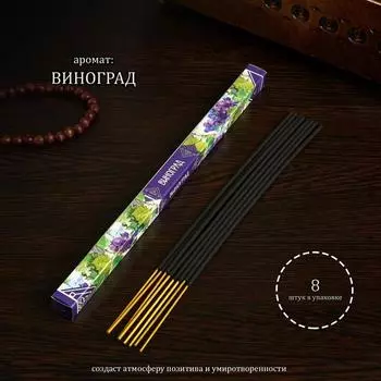 Благовония «Дыхание природы Виноград», 8 палочек