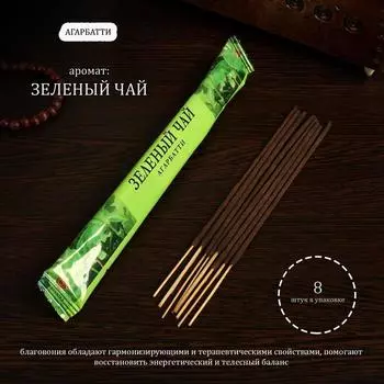 Благовония "Агарбатти Зеленый чай", 8 палочек в мягкой упаковке