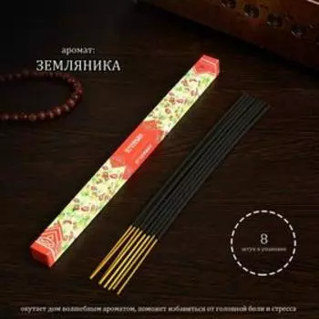 Благовония "Дыхание природы Земляника", 8 палочек