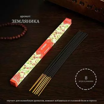 Благовония "Дыхание природы Земляника", 8 палочек