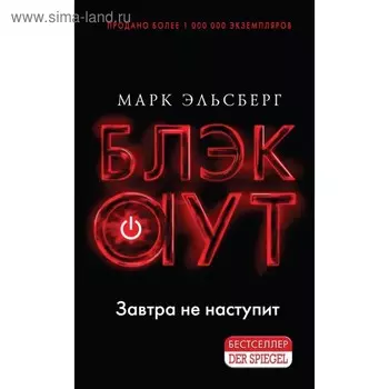 Блэкаут. Обесточка. Эльсберг М.