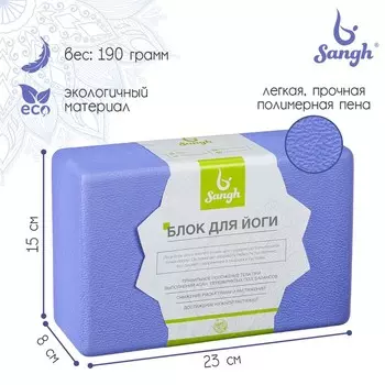 Блок для йоги Sangh, 23158 см, цвет фиолетовый