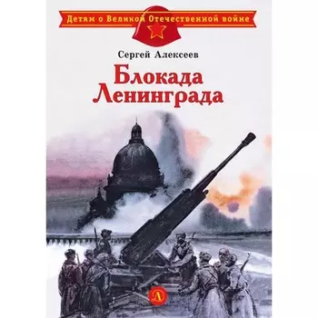 Блокада Ленинграда. Алексеев С.П.