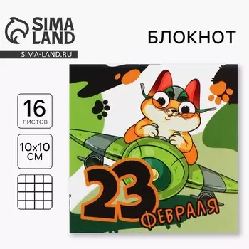 Блокнот 1010 см, 16 листов «Юный герой. 23 февраля»