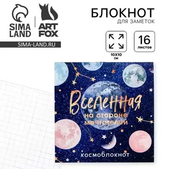 Блокнот 1010, 16 л. в клетку «Вселенная»