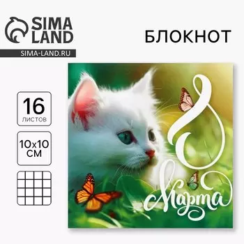 Блокнот 10х10 см, 16 л «8 марта.Котенок»
